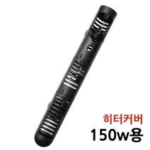 아마존 히터보호 커버 150w용, 1개