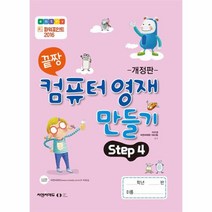 웅진북센 끝짱 컴퓨터기초 컴퓨터 영재 만들기 Step 4 개정판, One color | One Size, 9791192255361