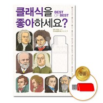 USB_클래식을좋아하세요?-Best of Best90곡/음반/애창곡/비발디/베토벤/모차르트/브람스/차량용, 상세페이지 참조