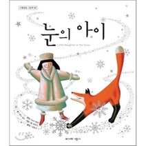 눈의 아이, 아서 랜섬 원저/셰나 길드 글/톰 바우어 그림/성..., 삐아제어린이