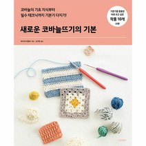 새로운 코바늘뜨기의 기본, 부티크사 편집부 저/남가영 역, 시그마북스
