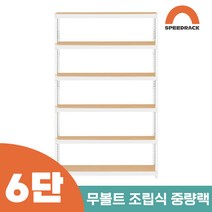 철앵글 중량랙 적치대 6단 1500 x 500 x 2100, 12mm 강화 MDF