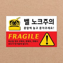 CKLED 긴급배송 파손주의 스티커 500매 배송스티커, 15.벨노크주의 500장