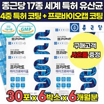 종근당 포스트 프로 바이오틱스 프락토올리고당 4세대 생 유산균 대사산물 배양건조물 포스트바이오스틱 프리바이오틱스 프로바이오스틱스 RGG 듀폰 알지지 유산균 식약청 인증 분말 가루, 30포 X 6박스 (6개월분) + 프로폴리스 치약