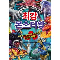 최강 몬스터왕:판타지계의 제왕은 누구인가, 다락원