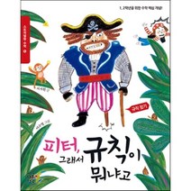 피터 그래서 규칙이 뭐냐고:1 2학년을 위한 수학 핵심 개념! | 규칙 찾기, 나무생각
