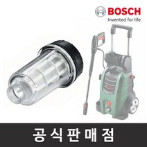 보쉬 고압세척기 악세서리 워터필터 라지, 1개