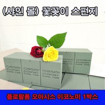 (샤인 몰) 이코노미 오아시스 후로랄폼(꽃 수반) 1박스 20개/꽃꽂이 꽃블럭
