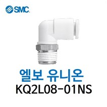 KQ2L08-01NS SMC 원터치피팅 니켈 코팅 타입 엘보 유니온 유공압 에어피팅 휘팅 GPL 대체품