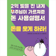 2억 빚을 진 내게 우주님이 가르쳐준 돈 사용설명서 돈을 웃게 하라! +미니수첩제공, 고이케히로시, 나무생각