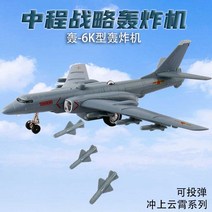 항공기 비행기모형 H-6K 중거리 전략 폭격기는 폭탄 어린이 시뮬레이션 합금 군용 전투기, [1] 마리화나 담배