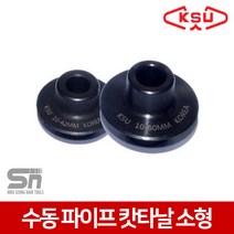 공성 수동파이프캇타 날 소형 10-42mm용 KSU-1 PC-42 파이프커터날 휠