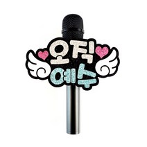 [오직 예수] 찬양 예배 마이크 네임텍, 하트