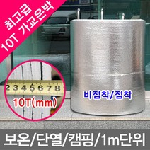 무 1m단위 은박매트 10T 가교단열은박매트 보온매트 단열매트 캠핑매트, 최고급_가교단열은박매트(10T_비접착)_1m단위, 1개