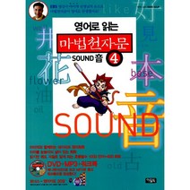 영어로 읽는 마법천자문 4 (본권 + 워크북 + 플래시 애니메이션 DVD + MP3파일 + 영어카드) : Sound 音, 아울북
