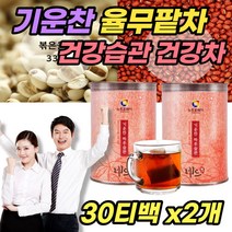 국내산 율무팥차 2개 무첨가물 삼각티백 건강한 하루습관 국산 블렌딩차 허브차 순수 맛있게 먹는법 커피대신 차 tea time 티타임 연잎 감귤껍질 건조비트 침출차