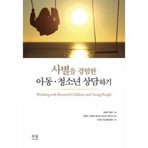 사별을 경험한 아동 청소년 상담하기 1929 한울아, 상품명