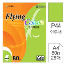 ZG81 플라잉라 P44 연두색 A4 80g 복사용지 25매입 10개 OA용지 플라잉라 색상지 복사용지 o, OS 본상품선택