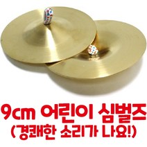 골드심벌즈 심벌즈 심벌즈 어린이