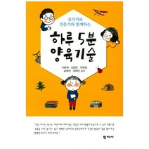 심리치료 전문가와 함께하는 하루 5분 양육기술, 학지사, 최혜진