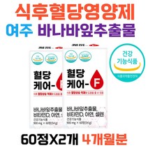 부모님 식후 혈당 낮추는법 혈당엔 바나바잎추출물 바나나잎 여주열매 추출물 코로솔산 저당유도제 식후 혈당 케어 관리 상승억제 조절 건강기능식품 영양제 부모님 50대 60대 70대 80대 여성 남성
