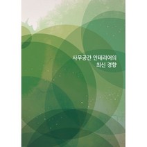 밀크북 사무공간 인테리어의 최신 경향, 도서