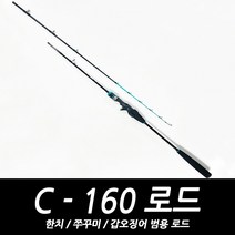 C-160 한치 쭈꾸미 갑오징어 오모리그 낚싯대 로드