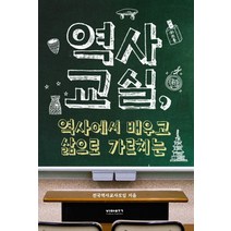 역사교실 역사에서 배우고 삶으로 가르치는, 비아북