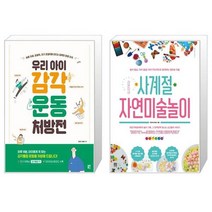 우리 아이 감각운동 처방전 + 라온이네 사계절 자연미술놀이 (마스크제공)