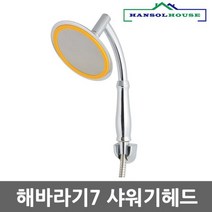 해바라기7 샤워기헤드 수압상승 절수효과 맛사지기능 폭포수기능 욕실샤워기, 1