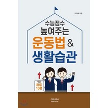 수능점수 높여주는 운동법 & 생활습관, 건강신문사, 조민해 저