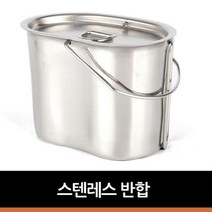 스텐 도시락 반합 코펠 캠핑 용품 레스 백패커용