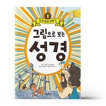 그림으로 보는 성경 1 : 천지 창조 이야기, 계림북스