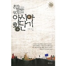 [개똥이네][중고-상] 혼자 그리고 함께한 90일간의 아시아 횡단기