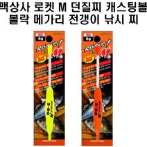 맥상사 로켓M 던질찌 캐스팅볼 볼락 메가리 전갱이, 옐로우F1.8G