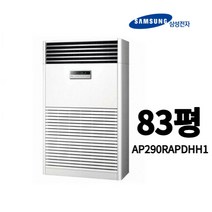 [삼성전자] AP290RAPDHH1 80평 냉난방기 인버터 스텐드 에어컨 업소용 중대형, 기본
