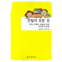 간질의 모든 것, 최신의학사, 황경태 저
