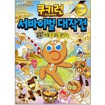 쿠키런 서바이벌 대작전 37