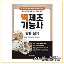 (백산) 2021 떡제조기능사 필기 실기, 1권으로 （선택시 취소불가）