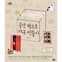 이노플리아 공간 박스로 가구 만들기 기본 틀이 있어 만들기 쉽고 편리한 가구 메뉴얼 북, One color | One Size@1
