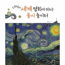 세계명화와 뛰노는 동시 놀이터 신현림의, 상품명