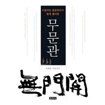 무문관:수행자와 중문학자가 함께 풀이한, 운주사