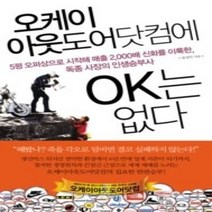 [개똥이네][중고-상] 오케이아웃도어닷컴에 OK는 없다