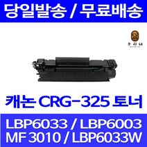 로켓토너 롯데 캐논 CRG-325 2000매 LBP 6033 6030 MF 3010 LBP6000 케논 6033W 대기업납품 프린터 출력 관공서납품 토너 MF3010, 1개입, CRG-325 2000매 호환 토너