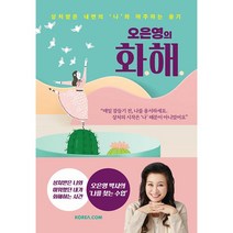 오은영의 화해 - 상처받은 내면의 나와 마주하는 용기