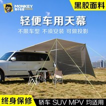 하드탑텐트 차량텐트 루프탑 차박 자동차 루프 텐트 카 사이드 사이드 사이드 카 사이드 스카이 커튼 카 양산 사이드 레인 커버 suv 야외 자율 주행 캠핑, 흡입컵 및 액세서리 추가 구매는 고객센터로 문의