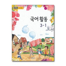 초등학교 교과서 구입 3학년 1학기 국어활동 3-1 (2023년), 단품
