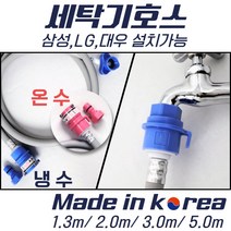 국산 세탁 호스 삼성 대우 엘지 세탁기 급수 공용, 5m, 온수