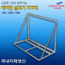 에어컨 실외기 앵글 설치대 거치대 (밴드세트포함), 1200