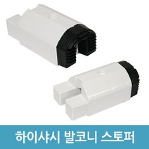 에버마켓 베란다 발코니 스토퍼 창문 샤시 범퍼스토퍼, 07_FS-80(1개입)